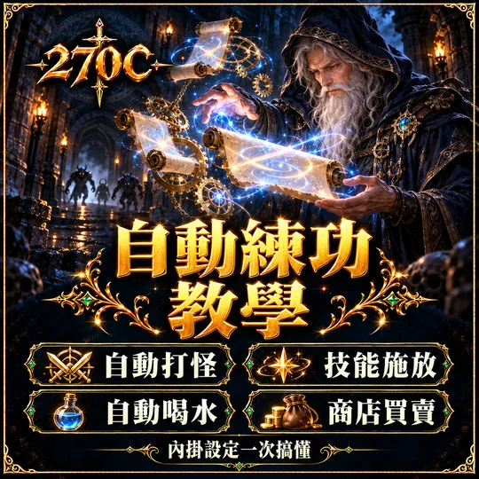 自動練功教學