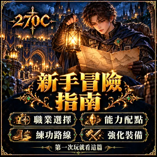新手冒險指南