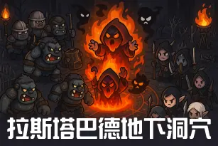 拉斯塔巴德地下洞穴