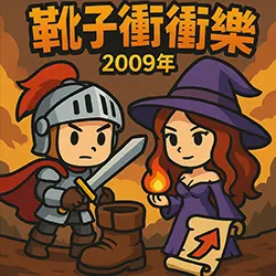 超火靴子衝衝樂