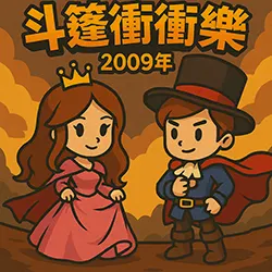 強化斗篷衝衝樂