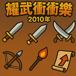 耀武神兵衝衝樂