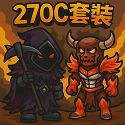 270C套裝