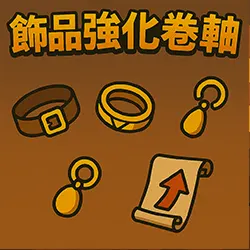 飾品強化卷軸