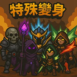 特別的變形卷軸