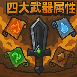四大武器屬性卷軸